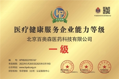 甄视康联手北京百奥森荣膺“医疗健康服务企业能力等级一级”认证，技术咨询领域再树新标杆